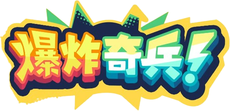 爆炸奇兵