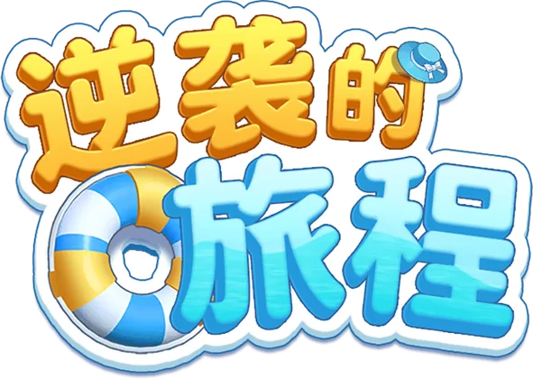 逆袭的旅程