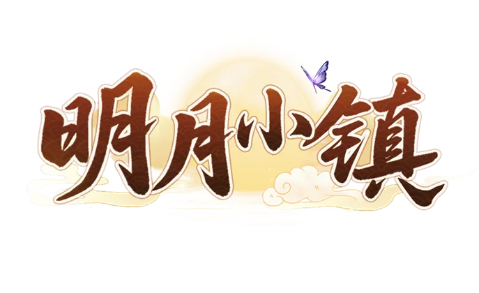明月小镇